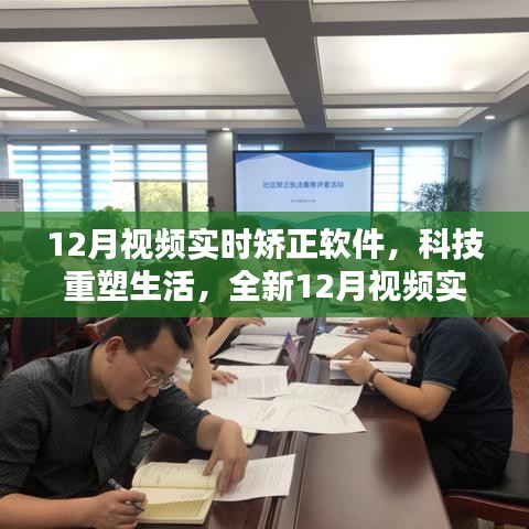 科技重塑生活，全新视频实时矫正软件引领时代风潮，引领视频矫正新潮流