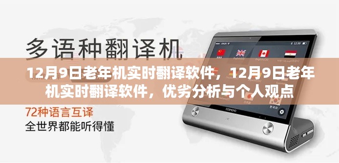 老年机实时翻译软件优劣分析与个人体验分享