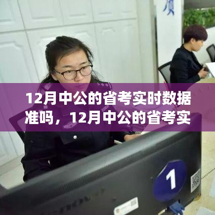 探讨，12月中公省考实时数据的准确性解析