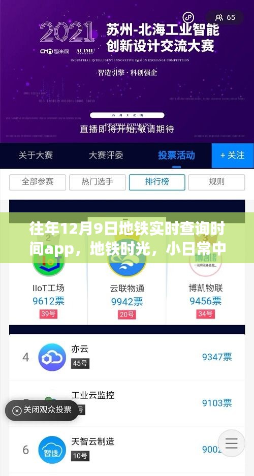 地铁时光，日常陪伴的魔法与温情，实时查询APP功能回顾