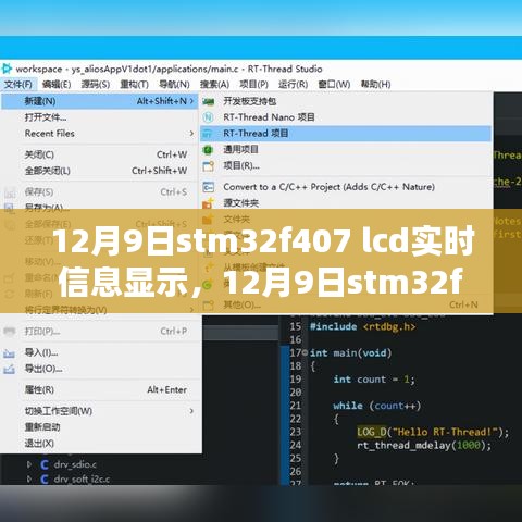 STM32F407液晶显示实时信息解析与展示，12月9日进展报告