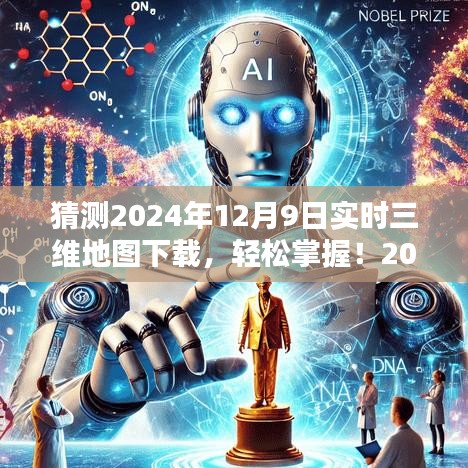 2024年实时三维地图下载全攻略，入门到精通，轻松掌握未来地图技术