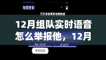 探究与观点阐述，12月组队实时语音的举报机制与如何举报