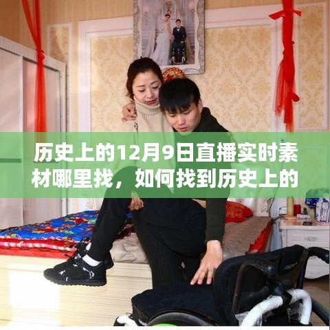 如何找到历史上的12月9日直播实时素材？详细步骤指南带你轻松获取素材！