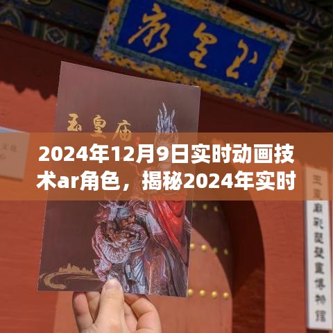 揭秘2024年实时动画技术AR角色的革新突破，领略未来动画新纪元的小红书指南