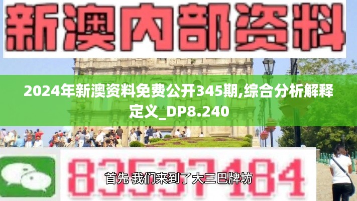 2024年新澳资料免费公开345期,综合分析解释定义_DP8.240