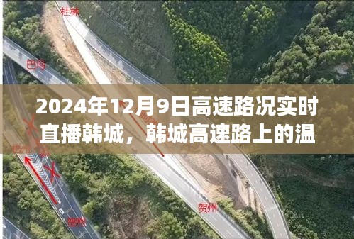 韩城高速路况实时直播，温情相伴的温暖时光