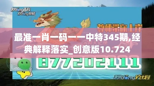 最准一肖一码一一中特345期,经典解释落实_创意版10.724