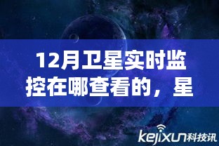 卫星实时监控探索，点亮学习之路的灯塔，星空下的学习探索之旅