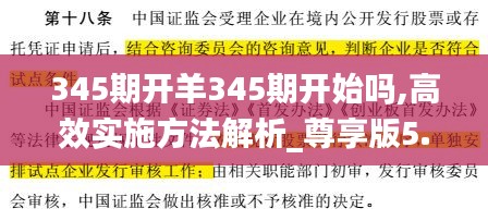 345期开羊345期开始吗,高效实施方法解析_尊享版5.112