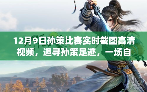 追寻孙策足迹，高清比赛瞬间与自然美景探险之旅