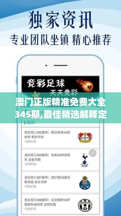 澳门正版精准免费大全345期,最佳精选解释定义_静态版5.614
