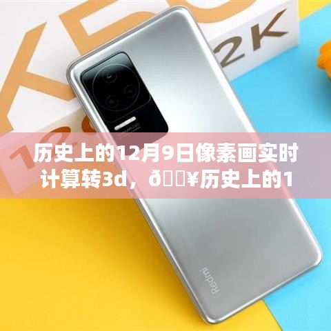 历史上的12月9日，像素画跃升三维视界，科技重塑生活新纪元！