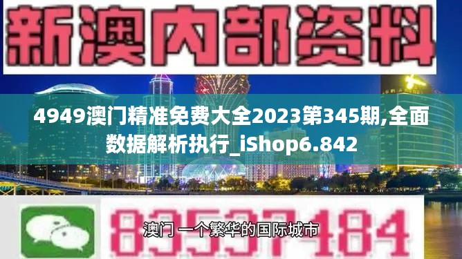 4949澳门精准免费大全2023第345期,全面数据解析执行_iShop6.842