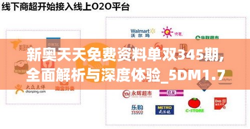 新奥天天免费资料单双345期,全面解析与深度体验_5DM1.772