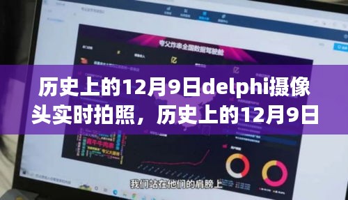 历史上的12月9日，Delphi摄像头实时拍照功能深度解析与评测