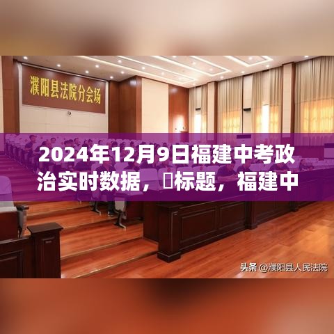 福建中考政治实时数据揭秘，2024年自然美景探索之旅启程日