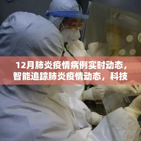 全新智能病例监控平台实时追踪，肺炎疫情动态分析与科技守护生命防线（实时更新）