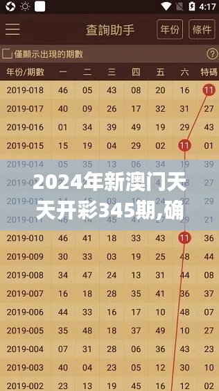 2024年新澳门天天开彩345期,确保成语解释落实_nShop1.336