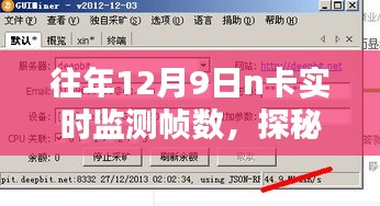 探秘小巷深处的独特体验，12月9日N卡实时监测帧数与帧数奇缘的实时体验分享