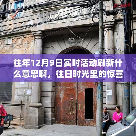 我与朋友们在温馨日常中的惊喜刷新，12月9日实时活动回顾