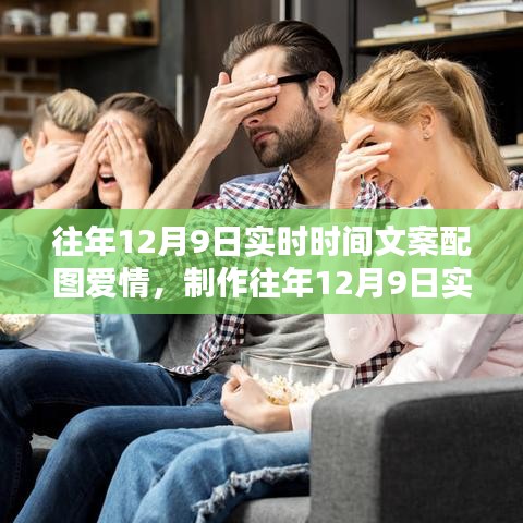 往年12月9日实时时间文案配图爱情指南，初学者进阶，浪漫瞬间轻松掌握
