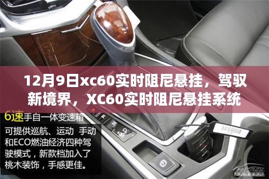 XC60实时阻尼悬挂系统深度评测，驾驭新境界，12月9日独家解析