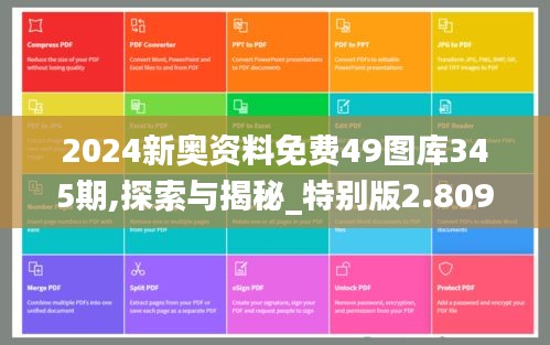 2024新奥资料免费49图库345期,探索与揭秘_特别版2.809