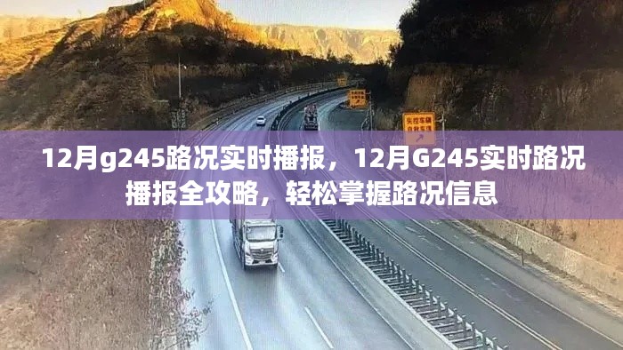 12月G245路况播报全攻略，实时掌握路况信息