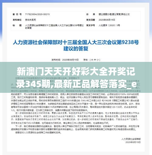 新澳门天天开好彩大全开奖记录345期,最新正品解答落实_eShop16.242