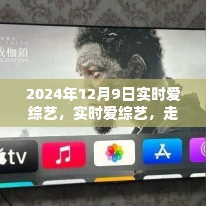 走向成熟与多元化的视听体验，实时爱综艺在2024年12月9日的崭新呈现