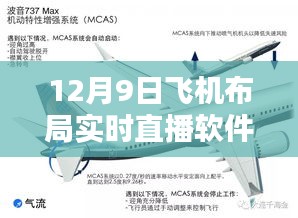 12月9日飞机布局实时直播软件下载解析及直播软件全面介绍