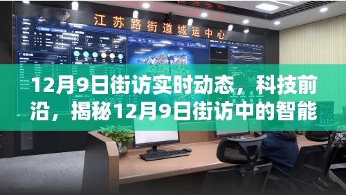 揭秘街访智能生活新宠，实时动态科技新品深度体验报道