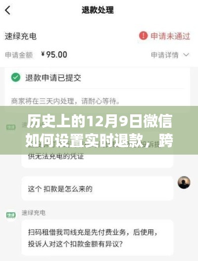 微信实时退款设置的历史演变，跨越数字鸿沟的成长之路（微信设置实时退款历程回顾）