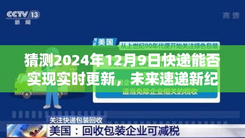 未来速递新纪元，快递黑科技助力实时更新，掌握物流动态，预见2024年快递新体验