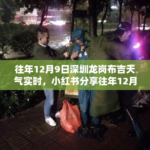 往年12月9日深圳龙岗布吉天气实录，精彩瞬间小红书分享