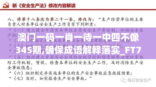 澳门一码一肖一待一中四不像345期,确保成语解释落实_FT7.332