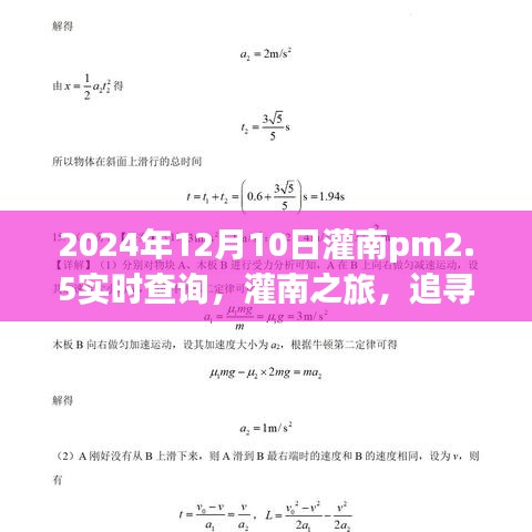 灌南之旅，探寻蓝天下的绿色奇迹与内心宁静，PM2.5实时查询开启旅程