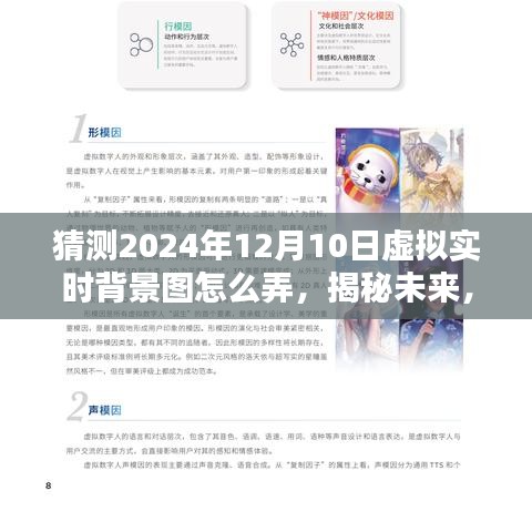 揭秘未来，2024年虚拟实时背景图制作指南与预测分析，探索背景图制作新趋势！