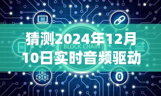 2024年实时音频驱动数字人的启示与超越之旅，超越时空的音频梦想