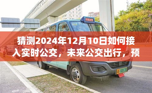 预测未来公交出行新模式，2024年实时公交接入展望