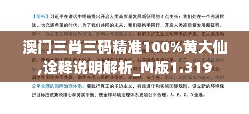 澳门三肖三码精准100%黄大仙,诠释说明解析_M版1.319