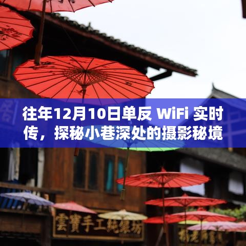 探秘摄影秘境，隐藏在日常中的特色小店，揭秘往年12月10日单反WiFi实时传的小巷深处摄影之旅