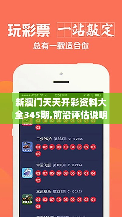 新澳门天天开彩资料大全345期,前沿评估说明_AR版3.703