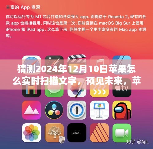 预见未来，苹果文字实时扫描技术的演进与预测，2024年12月10日的实时扫描技术猜想