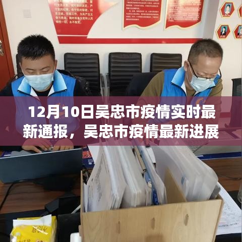 吴忠市疫情最新进展解析，防控成效与公众关切聚焦（12月10日实时通报）