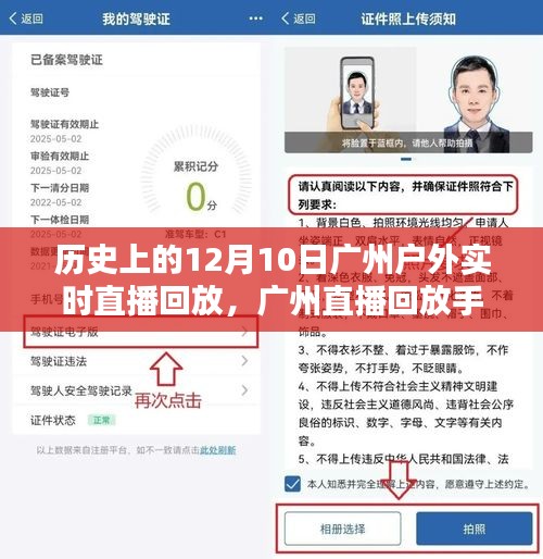 广州直播回放指南，如何观看历史上的户外实时直播回放