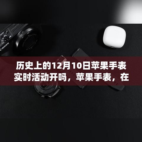 历史上的十二月十日，苹果手表见证实时活动的诞生与影响