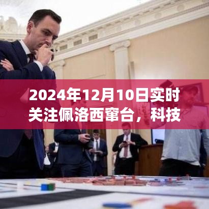 揭秘智能观察系统重塑实时资讯体验，聚焦佩洛西窜台风云实时关注分析