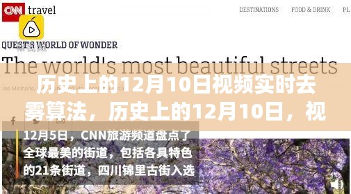 历史上的12月10日，视频实时去雾算法的创新与挑战之路揭秘